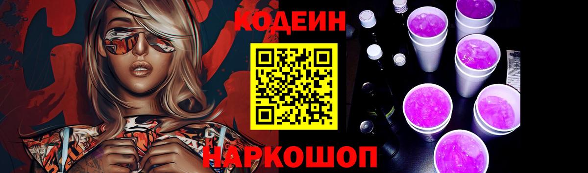 Урюпинск  Codein Purple Drank  Вход с VPN  Codein Purple Drank 